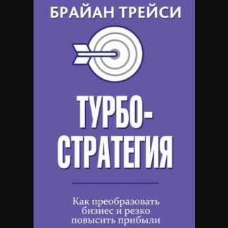 [Брайан Трейси] Турбостратегия. Как преобразовать бизнес и резко повысить прибыли (2019)