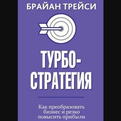 [Брайан Трейси] Турбостратегия. Как преобразовать бизнес и резко повысить прибыли (2019)