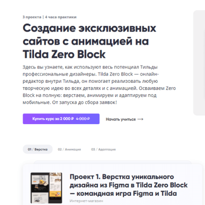 [Breezzly] Создание эксклюзивных сайтов с анимацией на Tilda Zero Block (2021)