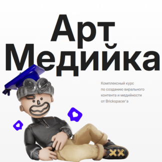 [Brickspacer] Арт медийка (2026) [Тариф Групповой]