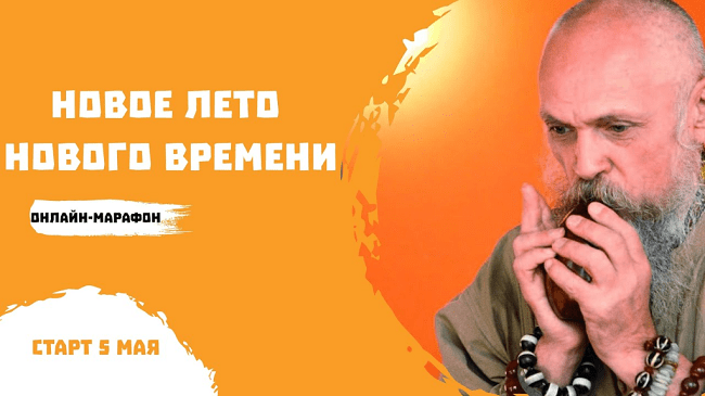 [Бронислав Виногродский] Новое Лето нового Времени (2020)