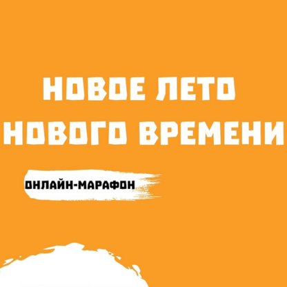 [Бронислав Виногродский] Новое Лето нового Времени (2020)