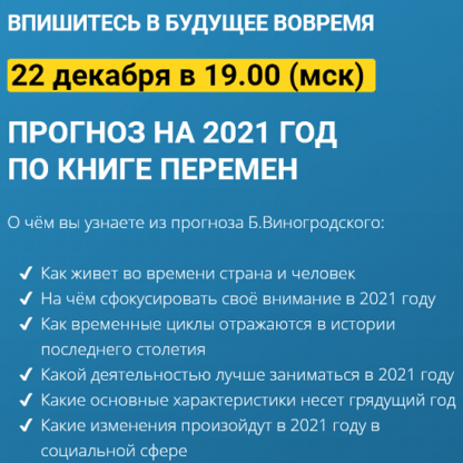 [Бронислав Виногродский] Прогноз на 2021 год по Книге Перемен (2020)