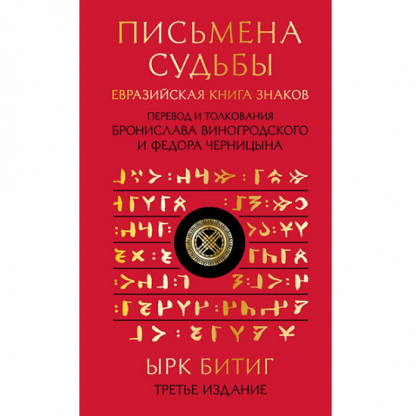 [Бронислав Виногродский, Федор Черницын] Письмена судьбы. Евразийская Книга знаков Ырк Битиг (2024)