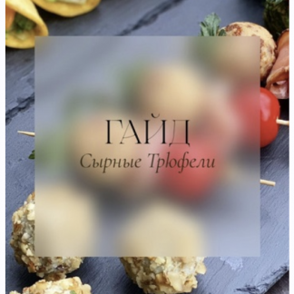 [Brutal_cakes] Гайд Сырные трюфели (2024)