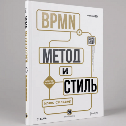 [Брюс Сильвер] BPMN — метод и стиль. Второе издание (2025) [Альпина]