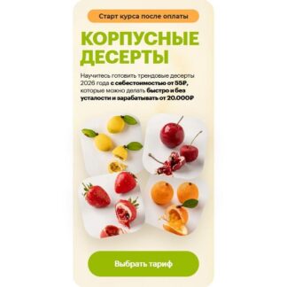 [buduconditerom] Корпусные десерты (2026) [Тариф 2 Фрукты Мини+Стандарт]