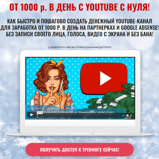 [Булат Максеев] От 1000 руб. в день с YouTube с нуля (Полный курс)
