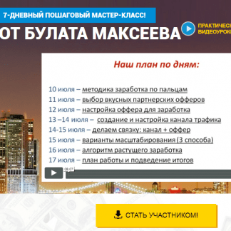 [Булат Максеев] Полуавтоматический заработок на партнерках (2018) скачать
