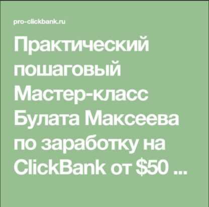 [Булат Максеев] Заработок на ClickBank от $50 в день на бесплатной рекламе