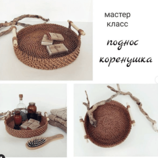 [Бумажная лоза] Поднос в технике корневое плетение (2021) [Васылив Олеся]