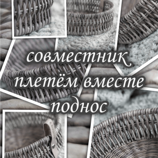[Бумажная лоза][Алёна Бугрова] Совместник по плетению Подноса (2022)