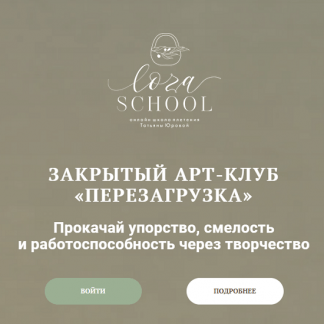 [Бумажная лоза][Татьяна Юрова] Закрытый Арт-клуб «Перезагрузка» (август 2022) [loza school]