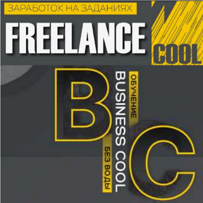 [Business Cool] Заработок на заданиях Freelance Cool