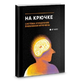 [By Alex] На крючке. Система управления вниманием мужчины (2026)