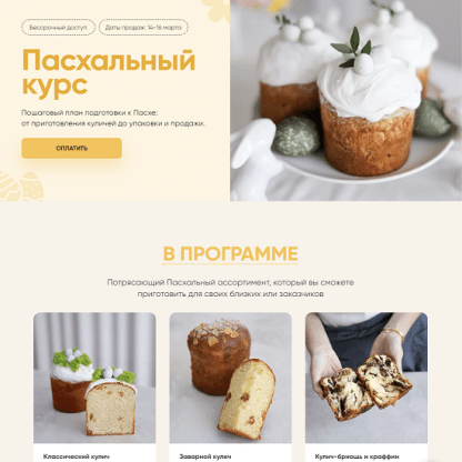 [Cake School][Алина Макарова] Пасхальный курс (2023)