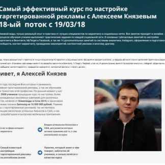 Cамый эффективный курс по настройке таргетированной рекламы с Алексеем Князевым 18-ый поток (2018)