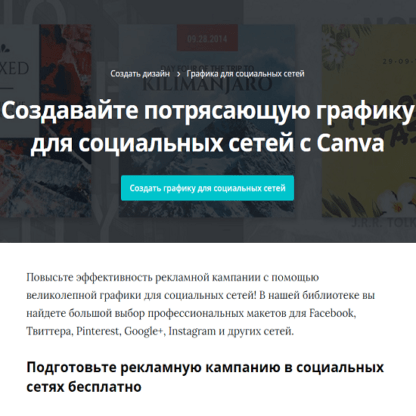 [Canva] Сервис для создания графики, дизайна, постов в социальные сети (Вконтакте, Инстаграм)