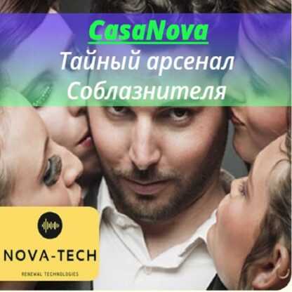 [Nova-Tech] CasaNova. Тайный арсенал Соблазнителя