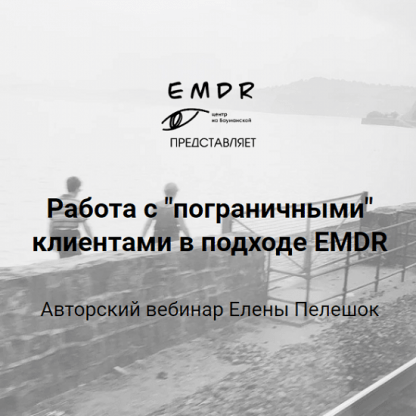 [Центр EMDR][Елена Пелешок] Работа с пограничными клиентами в подходе EMDR (2023)