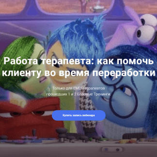 [Центр EMDR][Юлия Сорокина] Работа терапевта как помочь клиенту во время переработки EMDR (2023)