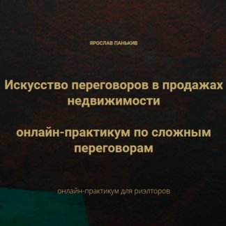 [Century21] Искусство переговоров в продажах недвижимости онлайн-практикум по сложным переговорам. Ярослав Панькив