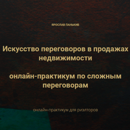 [Century21] Искусство переговоров в продажах недвижимости онлайн-практикум по сложным переговорам. Ярослав Панькив