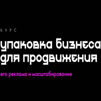 [Церебро Таргет] [Феликс Зинатуллин] Упаковка бизнеса для рекламы (2020)