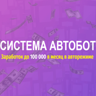 [Cергей Тарасов] Система АВТОБОТ (2020)