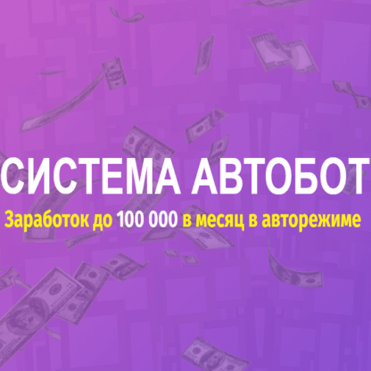 [Cергей Тарасов] Система АВТОБОТ (2020)