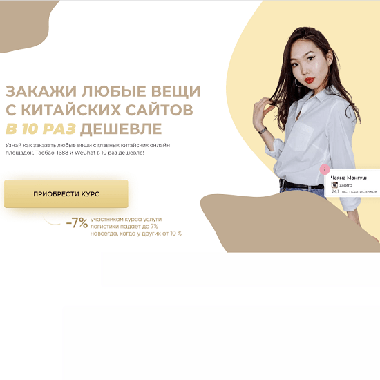 [Чаяна Монгуш] Закажи любые вещи с китайских сайтов в 10 раз дешевле (2022)