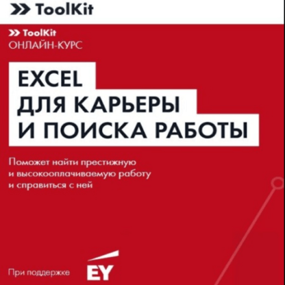 [Changellenge] Excel для карьеры и поиска работы