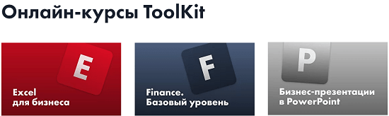 [Changellenge ToolKit] Excel для бизнеса + Finance. Базовый уровень + Бизнес-презентации в PowerPoint (2020)
