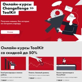 [Changellenge ToolKit] Excel для бизнеса + Finance. Базовый уровень + Бизнес-презентации в PowerPoint (2020)