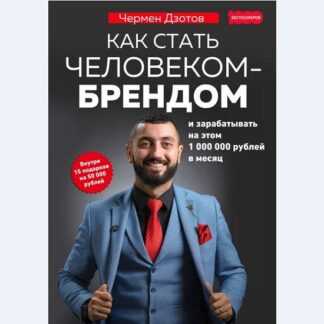 [Чермен Дзотов] Как стать человеком-брендом и зарабатывать на этом 1 000 000 рублей в месяц (2019)
