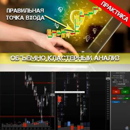 [Chers Trade] Объёмно-кластерный анализ (БО)