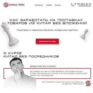 [ChinaPro] Как заработать на поставках товара из Китая без вложений (2019)