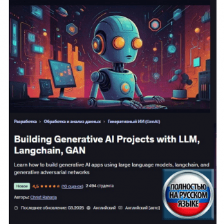[Christ Raharja] Создание генеративных ИИ-проектов с помощью LLM, Langchain, GAN (2025) [Udemy]