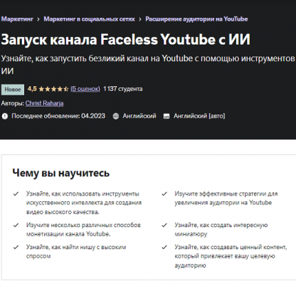 [Christ Raharja] Запускаем канал без лица на Youtube с помощью искусственного интеллекта (2023) [Udemy]