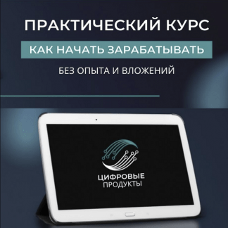 Цифровые товары - Как заработать на них в интернете без опыта и вложений (2023)