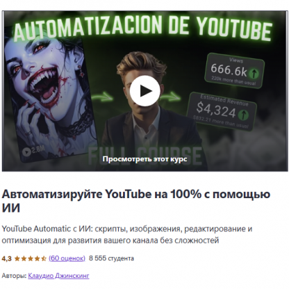 [Claudio Jinsking] Автоматизируйте на 100% YouTube с искусственным интеллектом (2025) [Udemy]