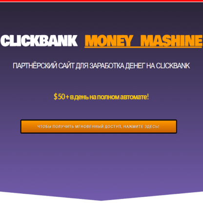 CLICKBANK MONEY MASHINE - партнёрский сайт для заработка денег на ClickBank (2020)