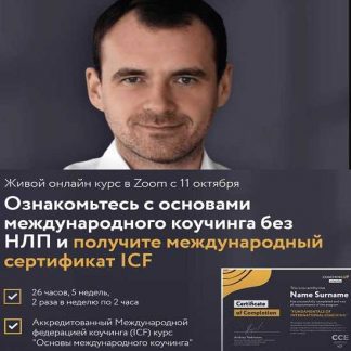 [Coachingup.university] Основы международного коучинга (2021) (Андрей Некрасов, Юлия Стеблянко, Jean-Francois Cousin)