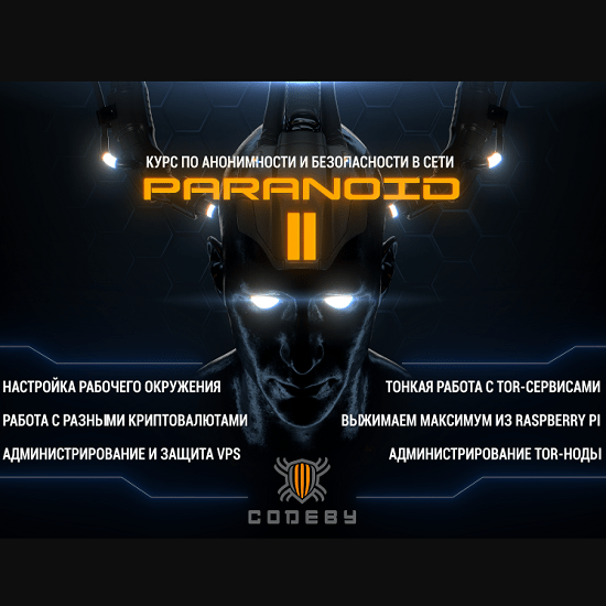 [codeby] Paranoid II — курс по анонимности и безопасности (2020)