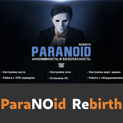 [Codeby] Paranoid Rebirth — курс по анонимности и безопасности