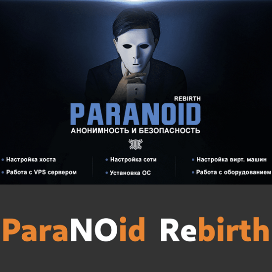 [Codeby] Paranoid Rebirth — курс по анонимности и безопасности 