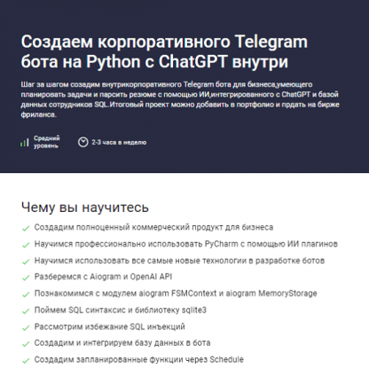 [Codemoon] Создаем корпоративного Telegram бота на Python с ChatGPT внутри (2024)