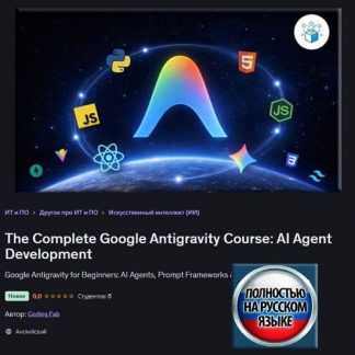 [Coding Fab] Полный курс Google Antigravity разработка ИИ-агентов (2026) [Udemy]