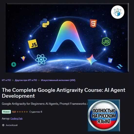 [Coding Fab] Полный курс Google Antigravity разработка ИИ-агентов (2026) [Udemy] 