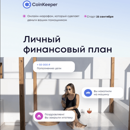 [Coinkeeper] Личный финансовый план (2023)